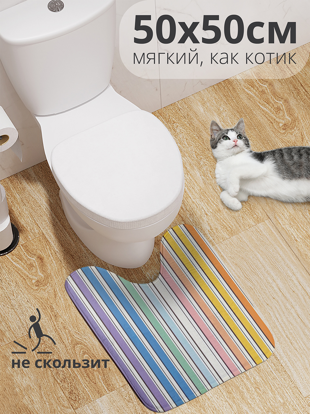 

Коврик для туалета с вырезом JoyArty "Цветные полосы" 50x50, wcbath_sd3013_50x50