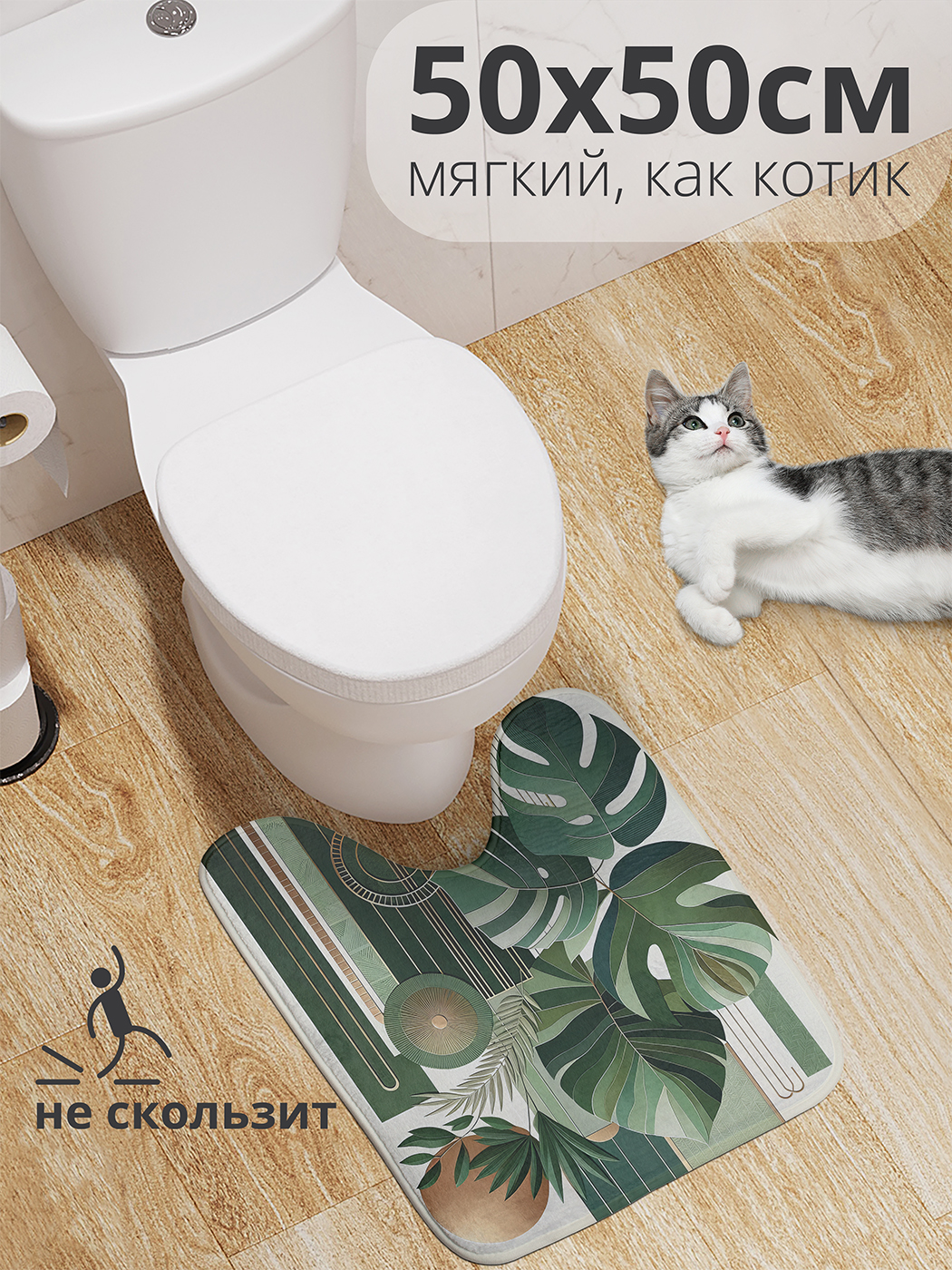 

Коврик для туалета с вырезом JoyArty "Монстера в искусстве" 50x50, wcbath_sd2998_50x50
