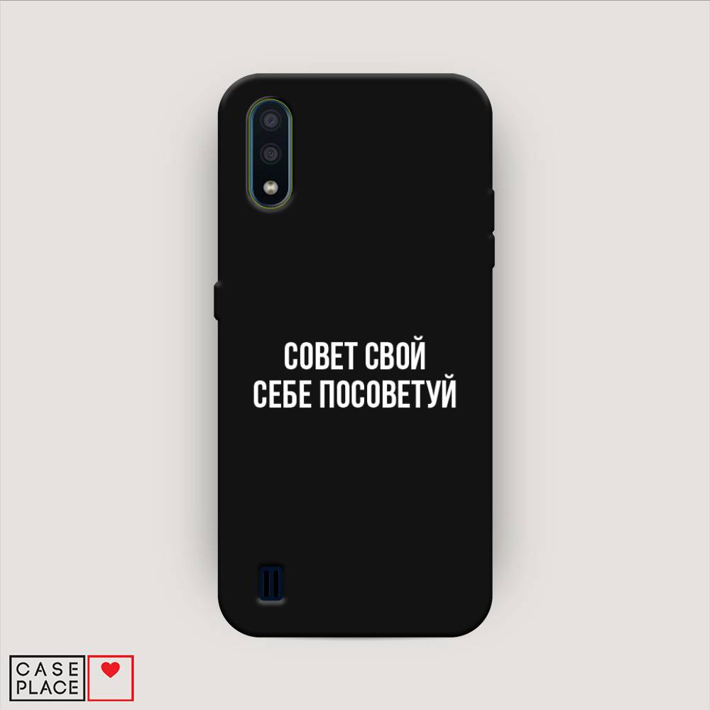 

Чехол Awog на Samsung Galaxy M01 / Самсунг M01 "Совет свой себе посоветуй", Бежевый, 2101152-1