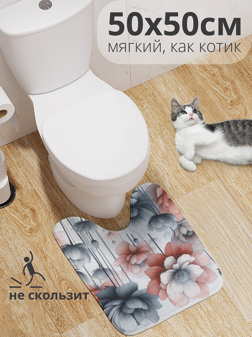 

Коврик для туалета с вырезом JoyArty "Цветы на высоте" 50x50, wcbath_sd2986_50x50