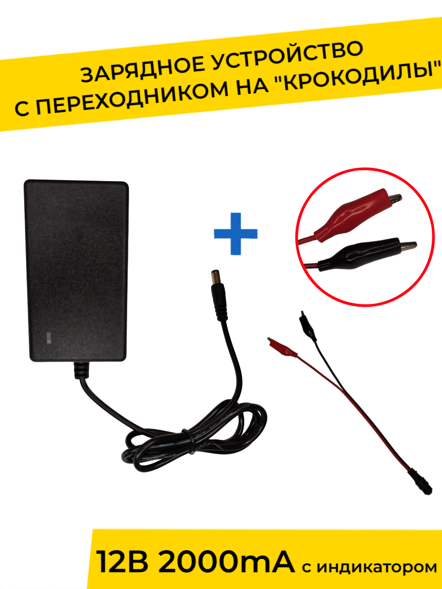 Зарядное устройство YAKIMODO 12V 2000 mA с индикатором для детского электромобиля +