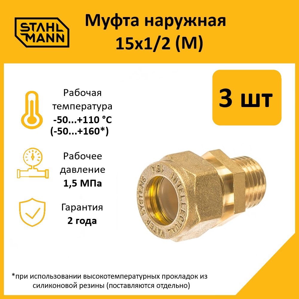 

Комплект. Муфта Stahlmann (M) 15х1/2 EF (3 шт.)