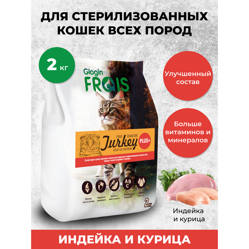 Сухой корм для кошек FRAIS STERILISED CAT PLUS+ для стерилизованных, индейка, курица,2 кг
