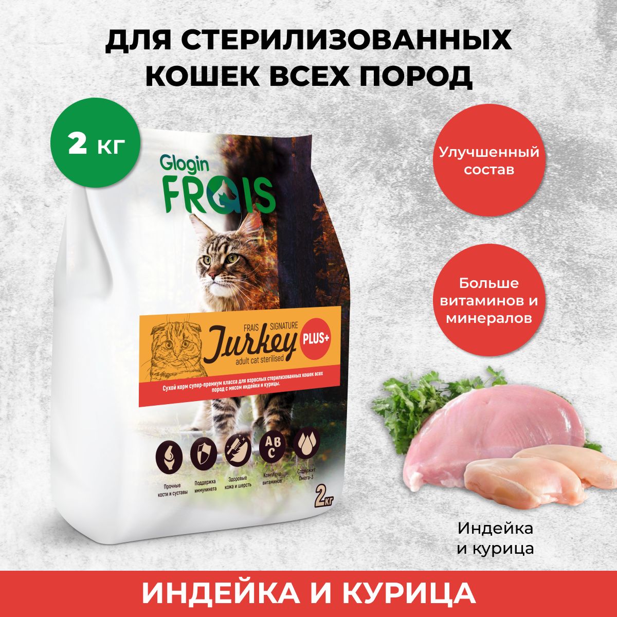 Сухой корм для стерилизованных кошек FRAIS STERILISED CAT PLUS индейка курица 2 кг 1064₽