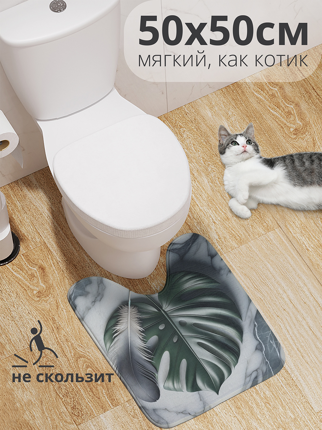 

Коврик для туалета с вырезом JoyArty "Лист и перо" 50x50, wcbath_sd2942_50x50