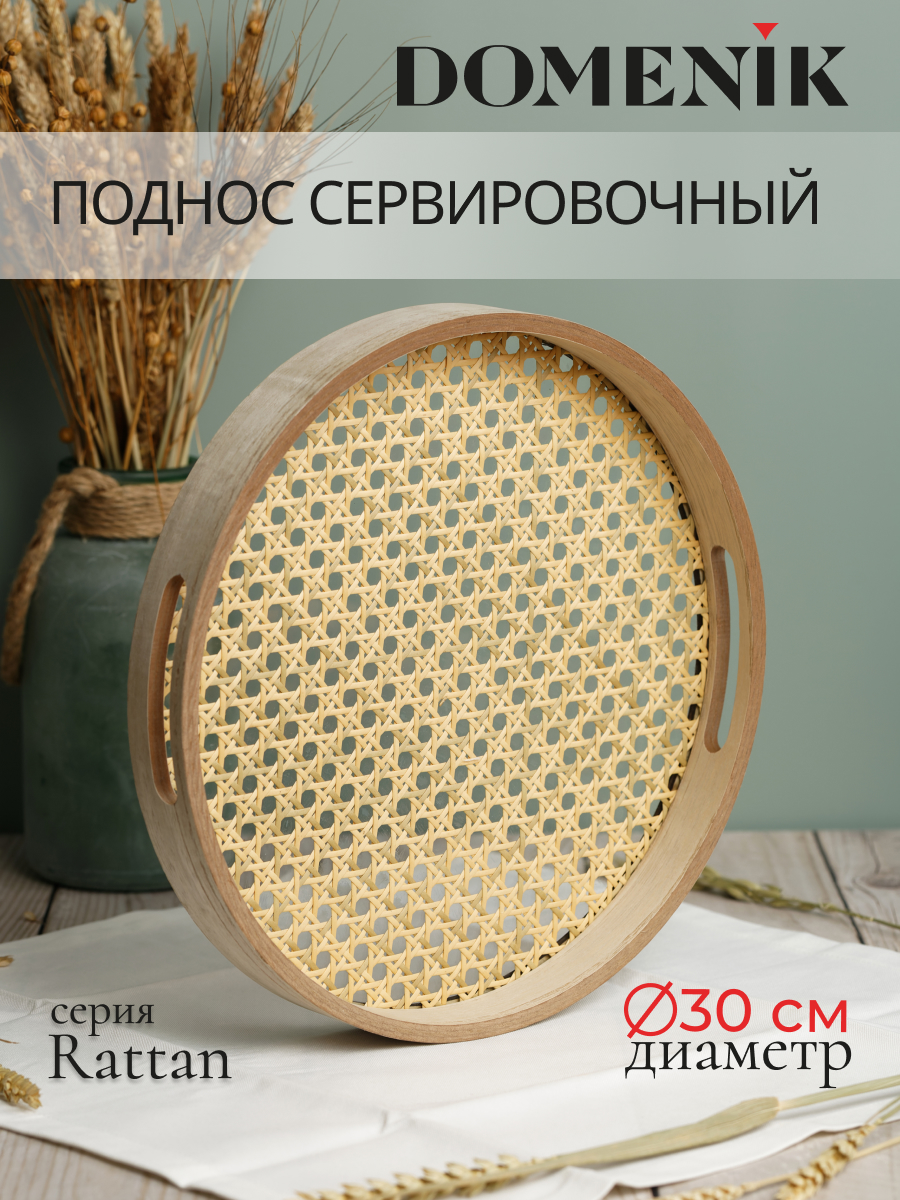 Поднос декоративный круглый RATTAN 30см