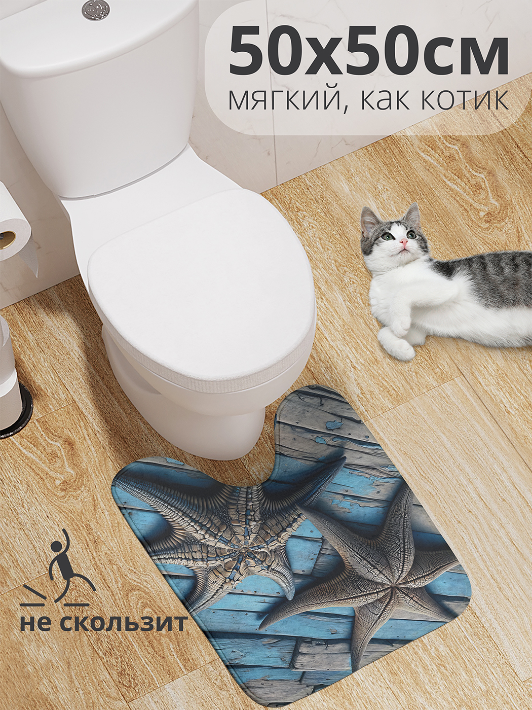 

Коврик для туалета JoyArty "Морские звезды на досках" 50x50, wcbath_sd2909_50x50