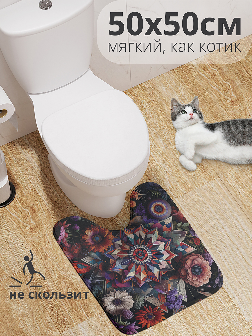 

Коврик для туалета с вырезом JoyArty "Цветочный калейдоскоп" 50x50, wcbath_sd2897_50x50