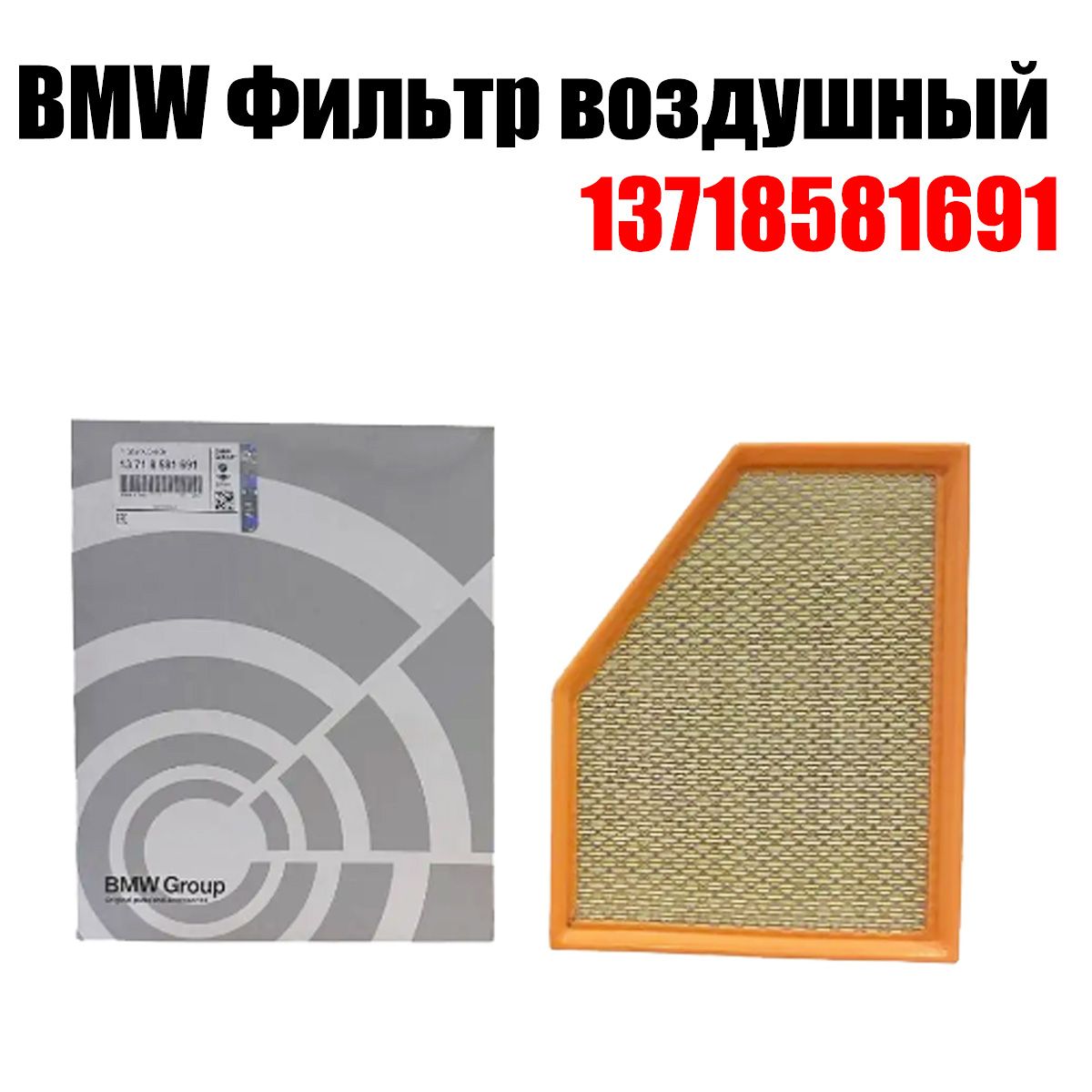 Фильтр воздушный BMW 13718581691 для BMW