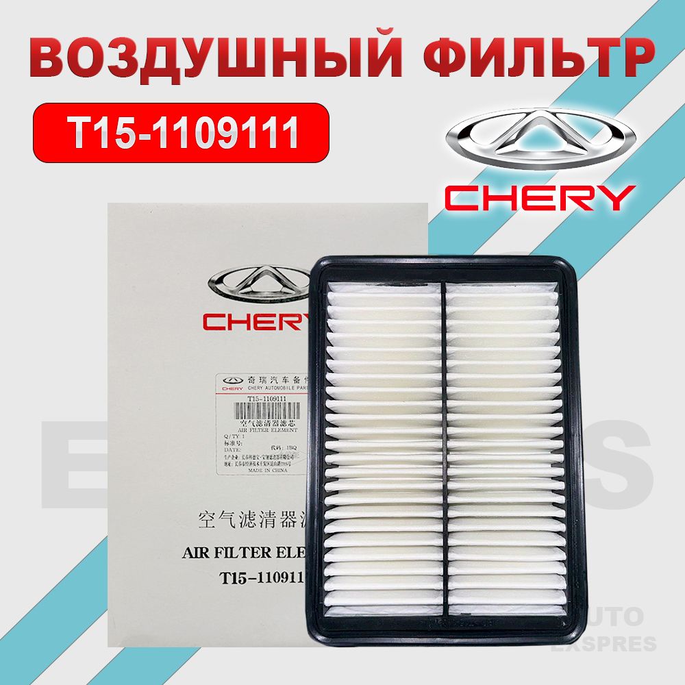 

Воздушный фильтр CHERY T15-1109111 Chery Tiggo 4,8, 8 PRO, Omoda C5, Exeed LX 1.5