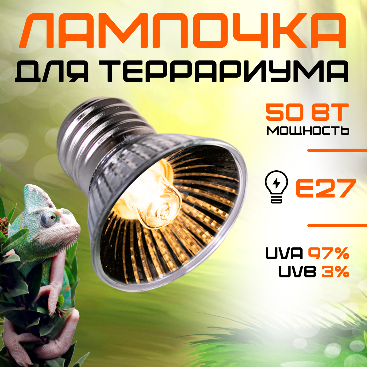 Лампа для террариума Magic Light, греющая, ультрафиолетовая, 50 Вт, Е27