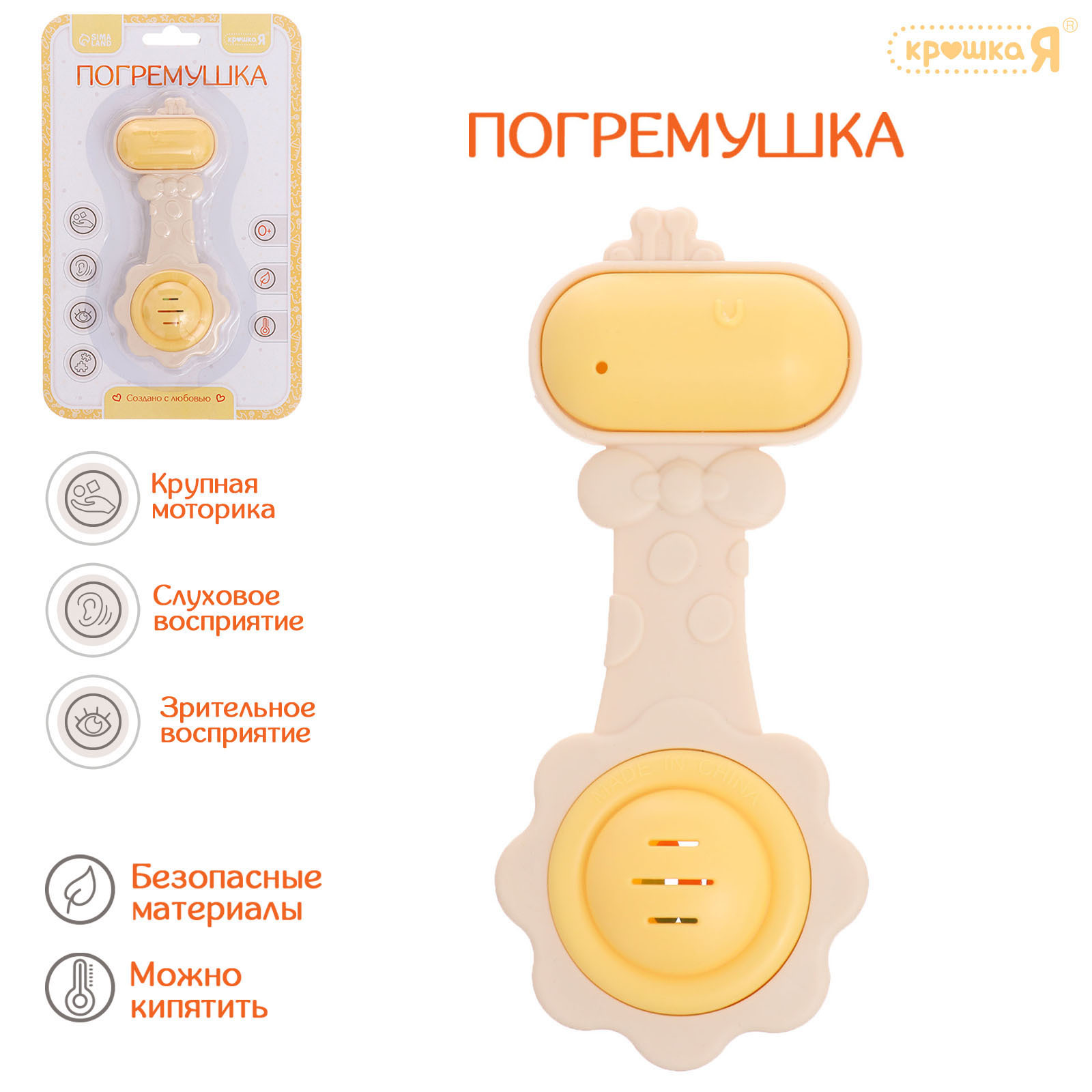 

Погремушка-прорезыватель Крошка Я