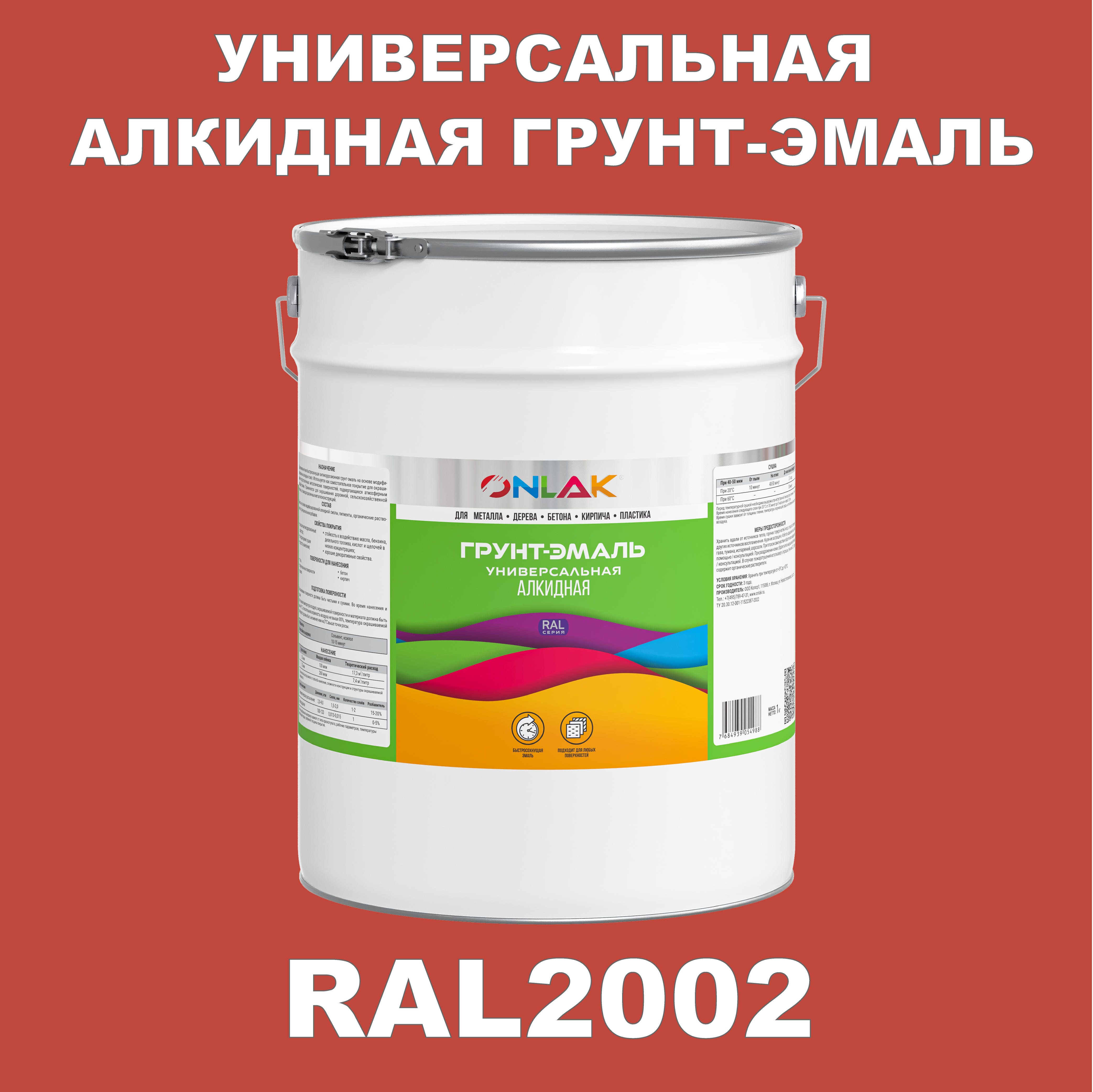 фото Грунт-эмаль onlak 1к ral2002 антикоррозионная алкидная по металлу по ржавчине 20 кг