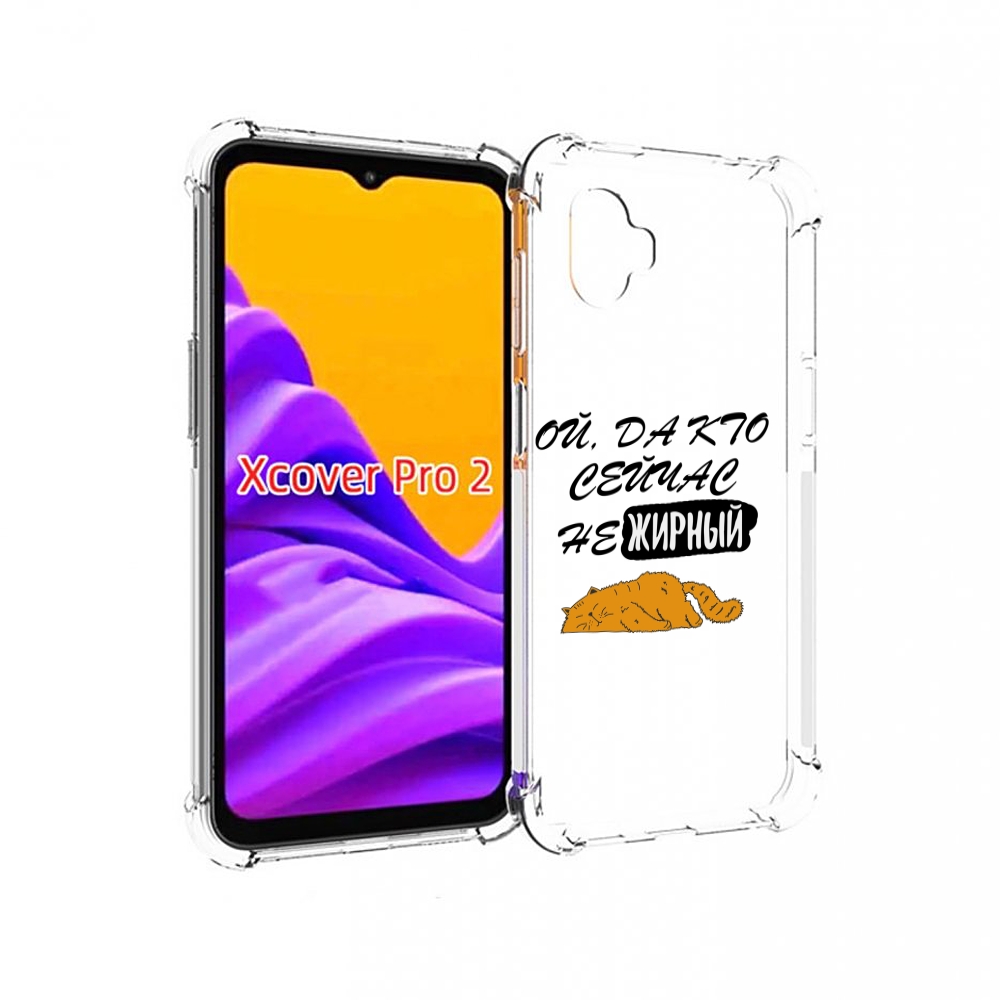 

Чехол MyPads кто-сейчас-не-жирный для Samsung Galaxy Xcover Pro 2, Прозрачный, Tocco