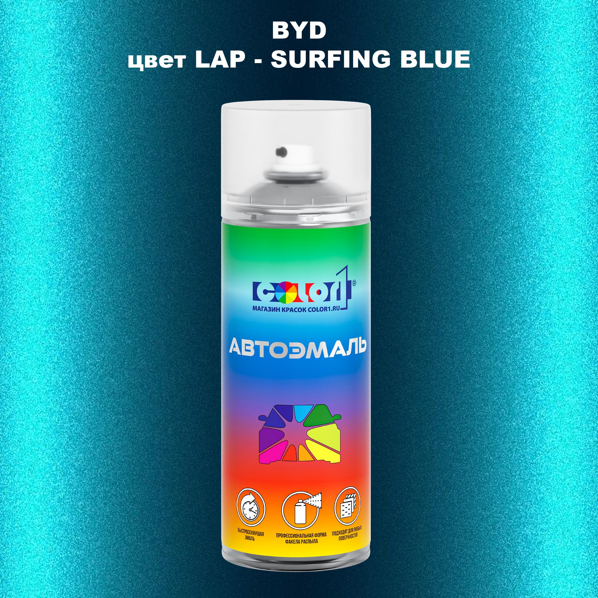 

Аэрозольная краска COLOR1 для BYD, цвет LAP - SURFING BLUE, Прозрачный