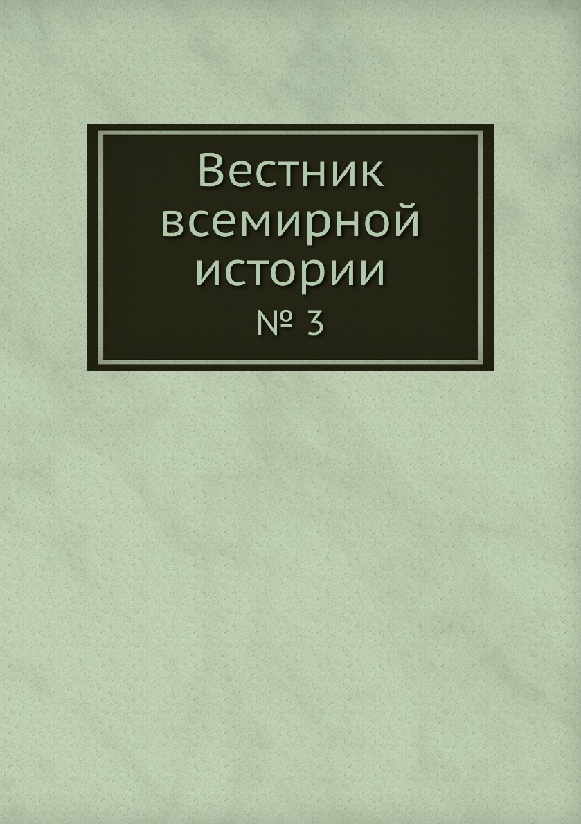 

Книга Вестник всемирной истории. № 3