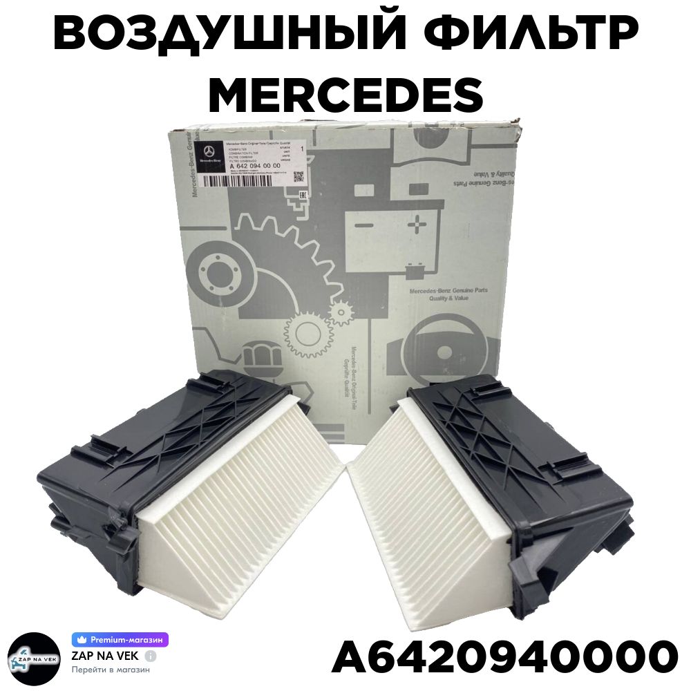 

Воздушный фильтр Mercedes-Benz A6420940000 2шт C,G,E,S,R-class GL CLK CLS GLK ML/GLE