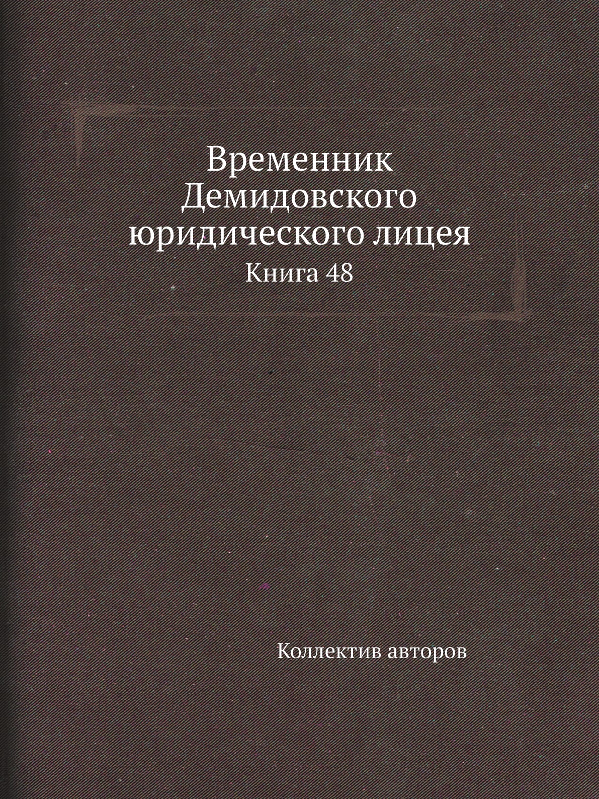 

Книга Временник Демидовского юридического лицея. Книга 48