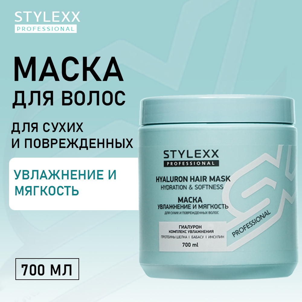 Маска для сухих и поврежденных волос Stylexx увлажнение и мягкость 700мл