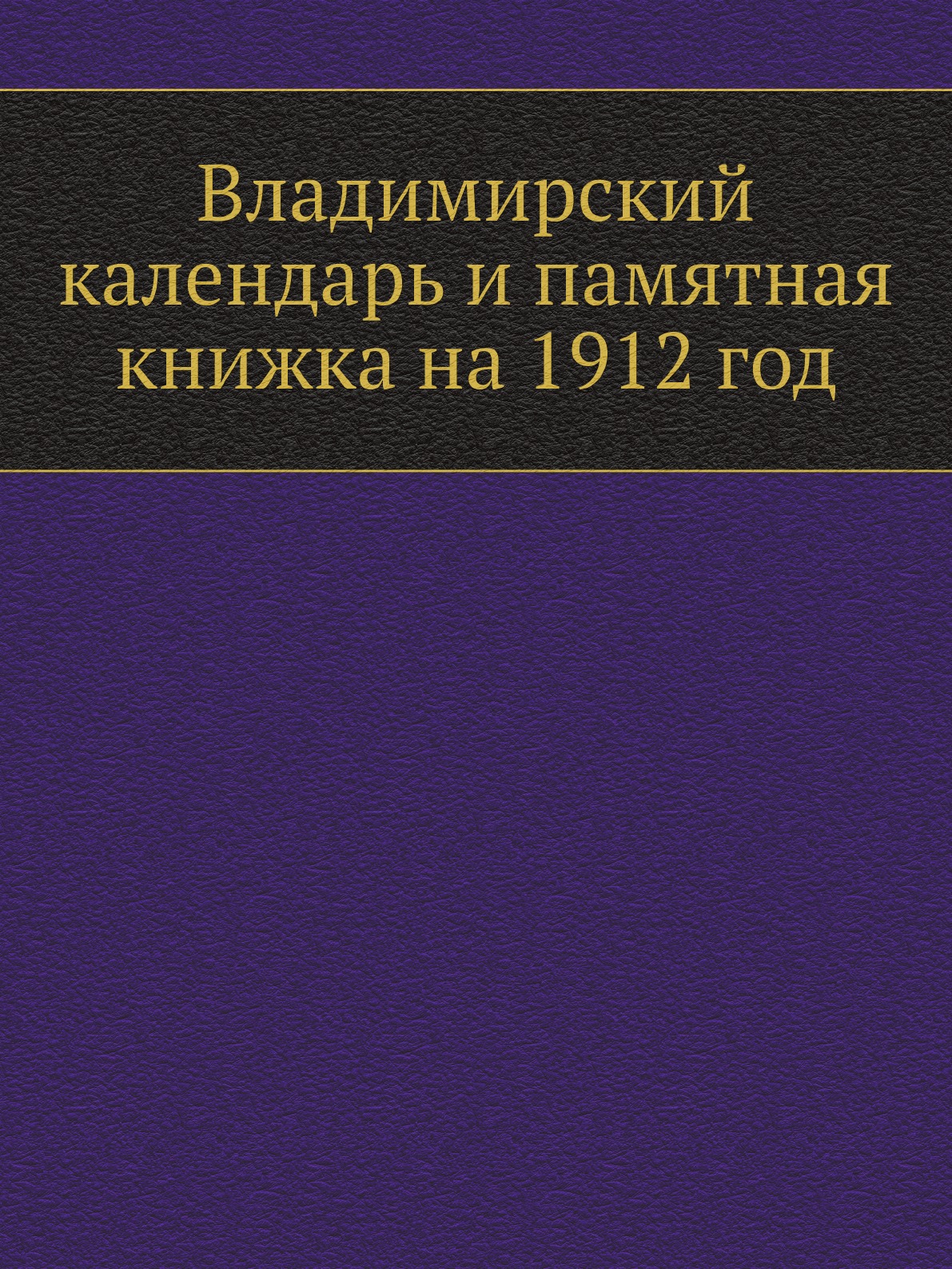

Владимирский календарь и памятная книжка на 1912 год