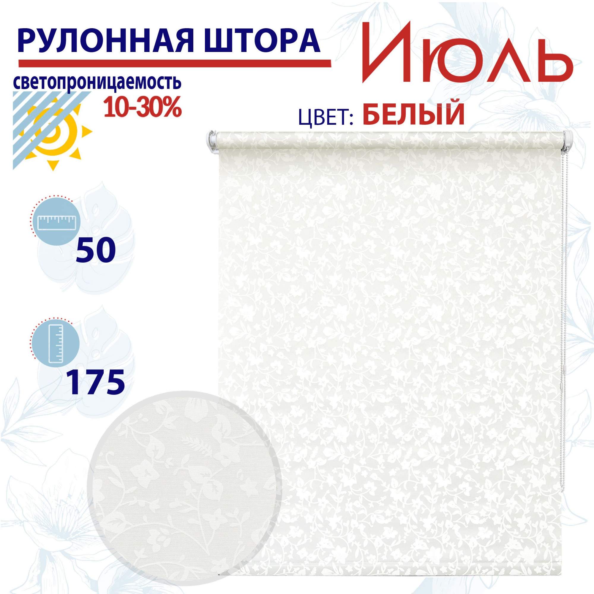 

Рулонная штора 50х175 см Июль белый, ТК2088709, РШ2024Летик