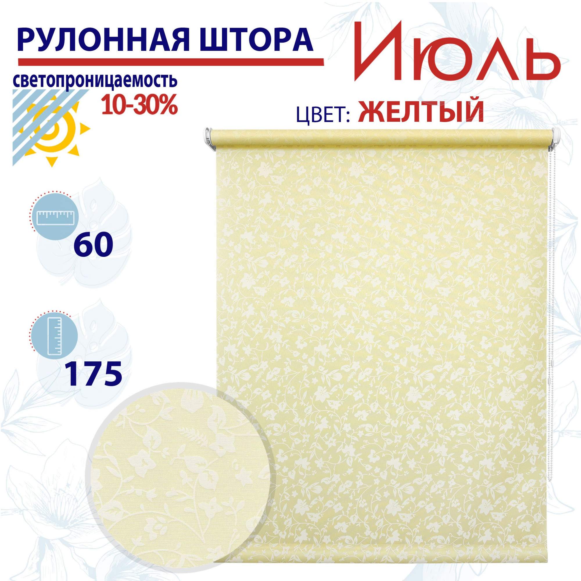 

Рулонная штора 60х175 см Июль желтый, ТК2088705, РШ2024Летик