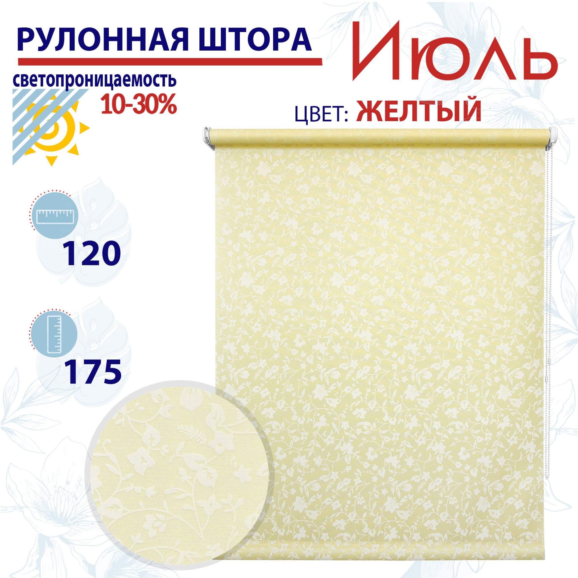 

Рулонная штора 120х175 см Июль желтый, ТК2084007, РШ2024Летик