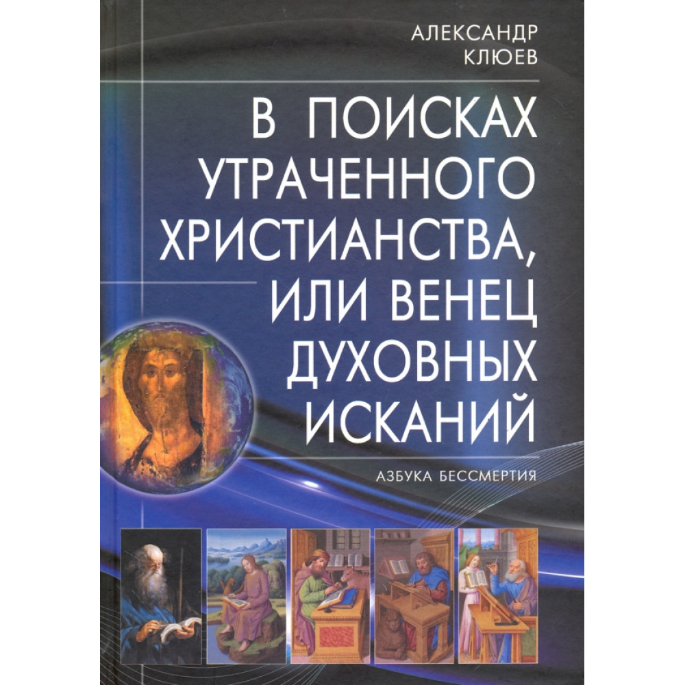 

В поисках утраченного Христианства или Венец духовных исканий