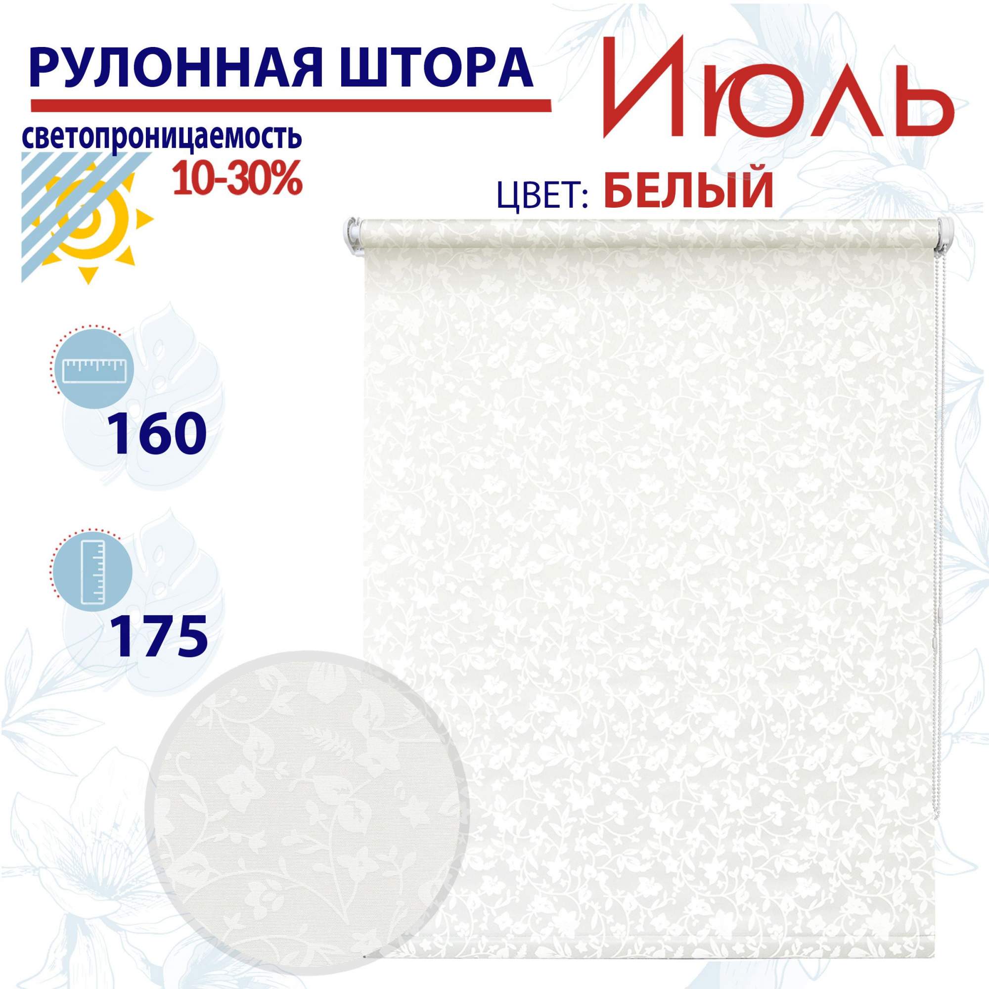 

Рулонная штора 160х175 см Июль белый, ТК2084000, РШ2024Летик
