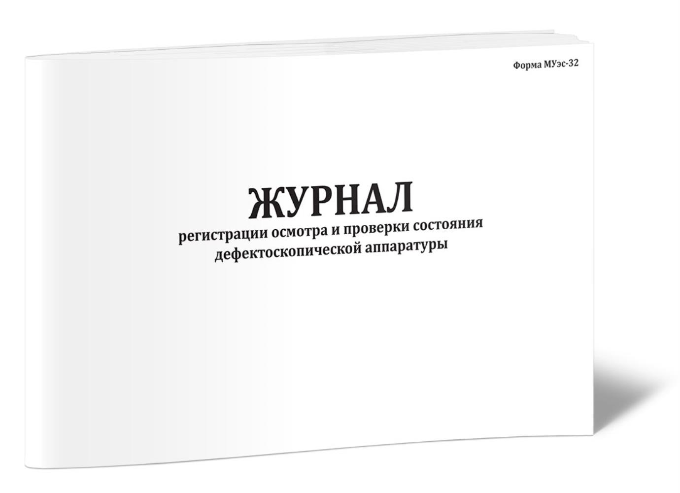 

Журнал регистрации осмотра и проверки состояния дефектоскопической, ЦентрМаг 1036792