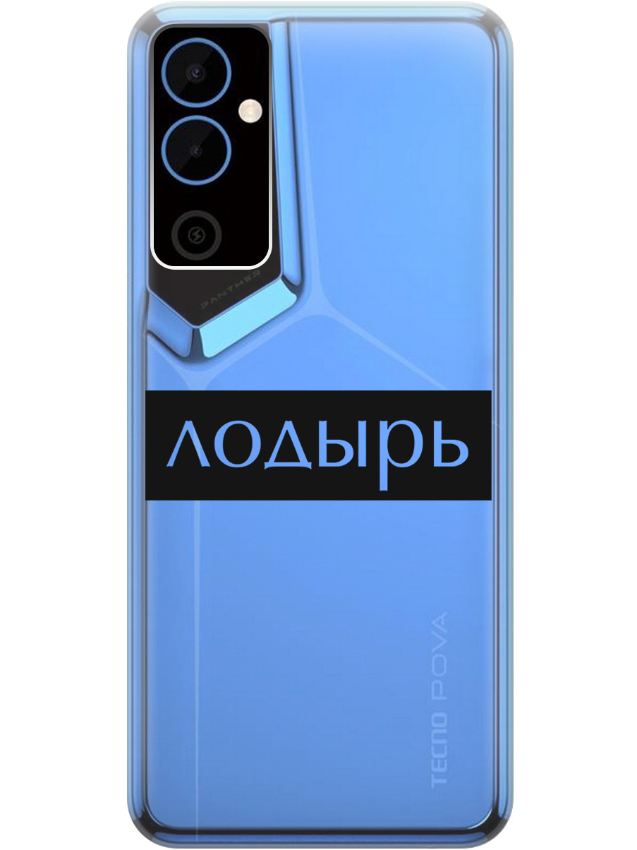 

Силиконовый чехол на Tecno Pova Neo 2 "Slacker", Прозрачный;черный, 20001476