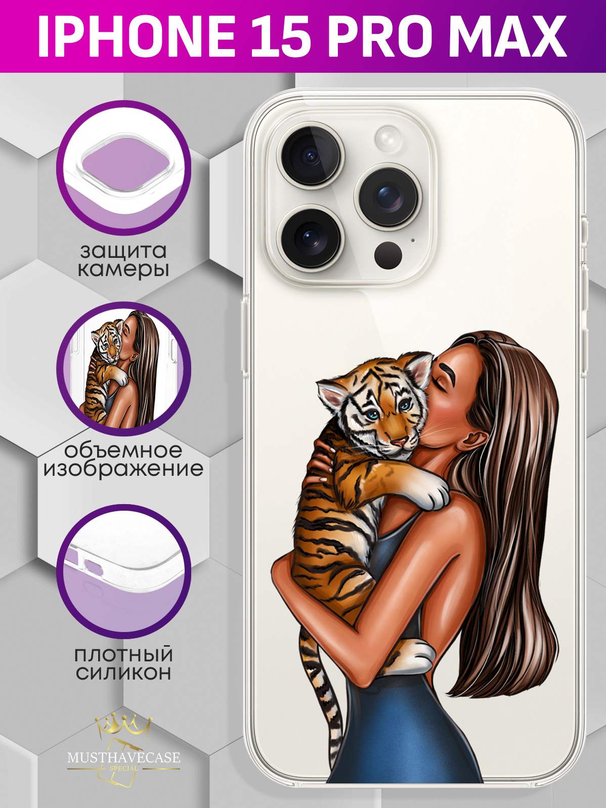 

Чехол для смартфона iPhone 15 Pro Max Девушка с тигренком прозрачный, Прозрачный;бежевый;коричневый