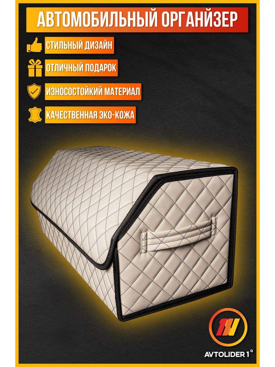 

Органайзер в багажник AVTOLIDER1 L бежевый для KIA Rio 3 (Киа Рио 3), KIA Rio 3 (Киа Рио 3)