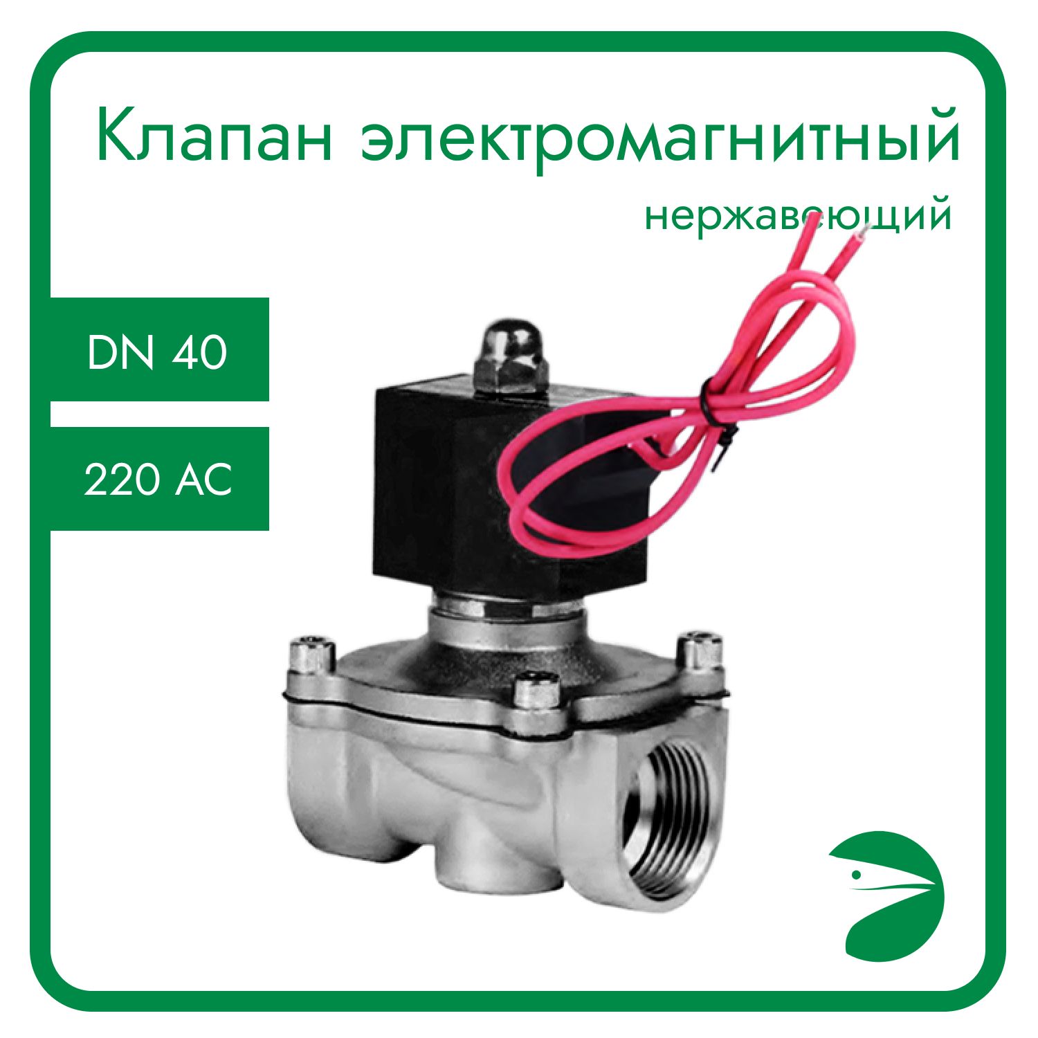 

Клапан электромагнитный Newkey нержавеющий, DN40 (1 1/2"), PN10,220AC 2W-400-40B-220VAC, ЭМ нерж ПР НЗ 220