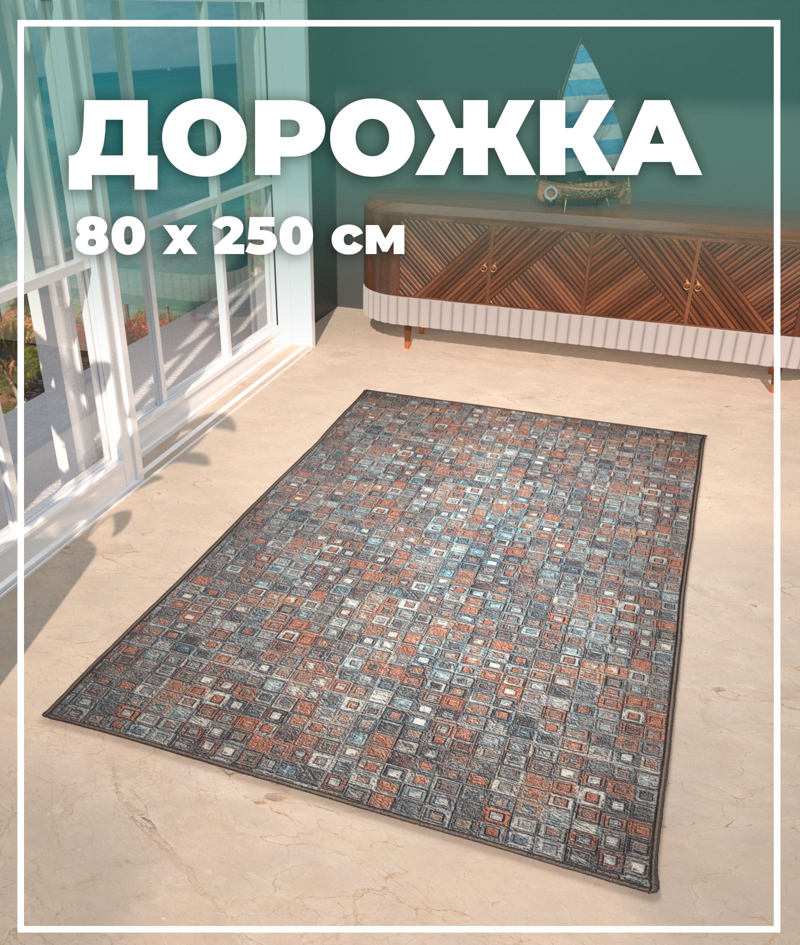 

Ковровая дорожка Купипол Маркет Восход 048BA 80x250, Кайраккум