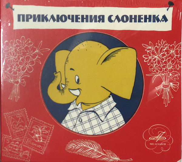 

Приключения слоненка (1 CD), 1 CD