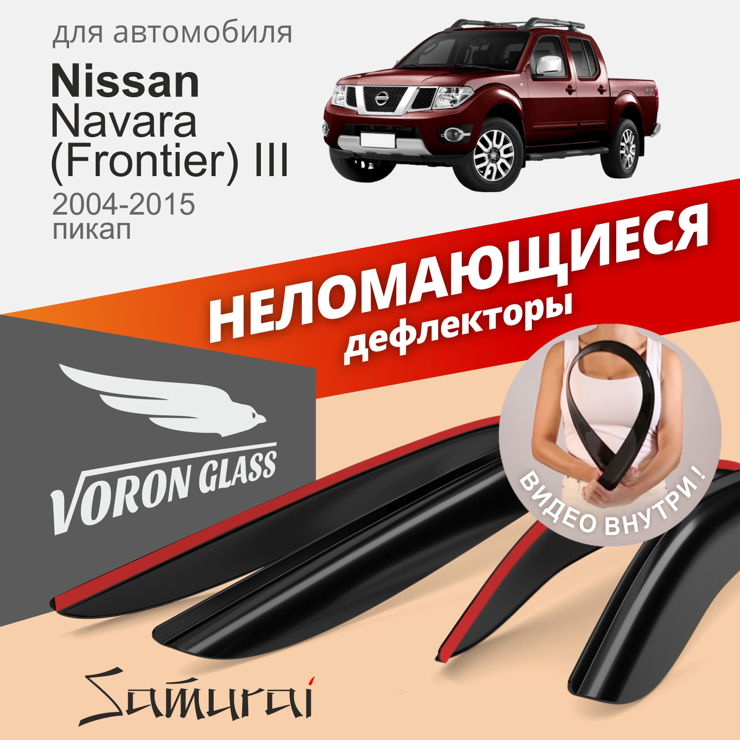 Дефлекторы VG Samurai для Nissan Navara(Frontier) Crew Cab 3 2004-2015/пикап/накладные/4шт