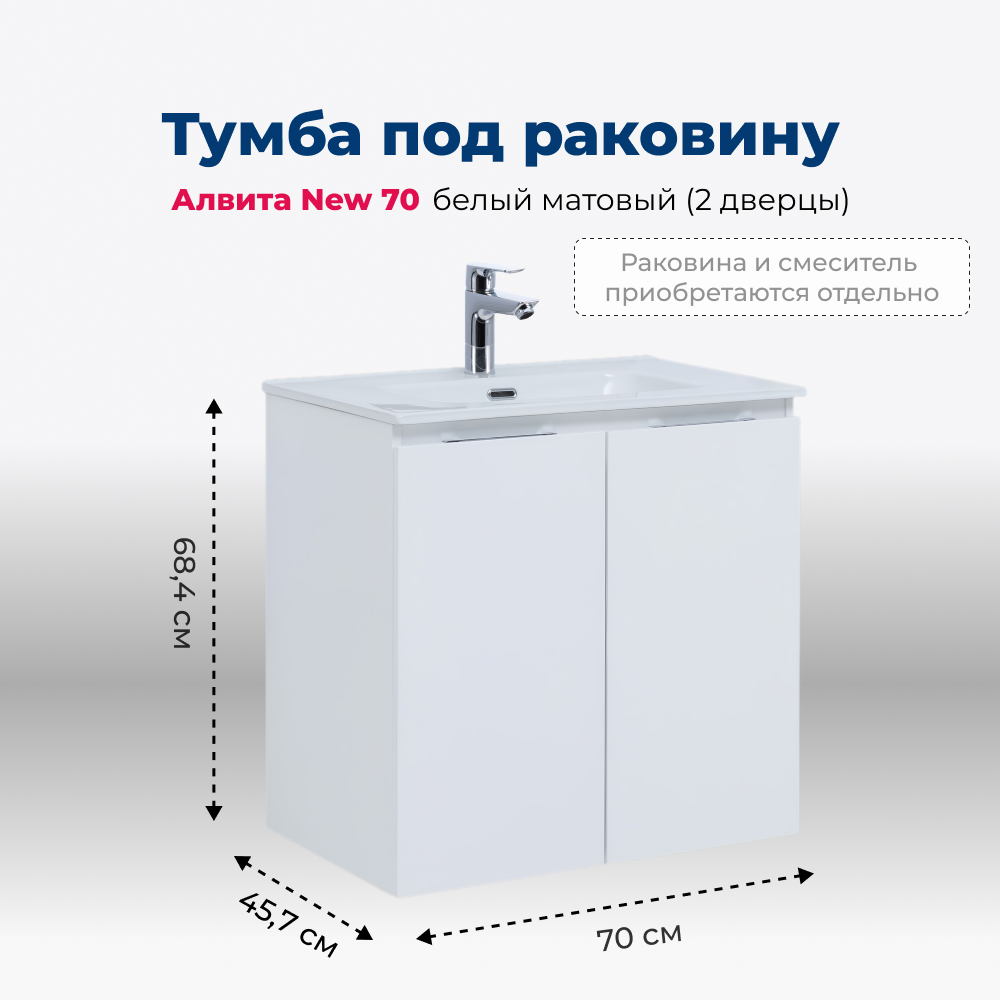 

Тумба под раковину Aquanet Алвита New 70 2 дверцы, белый матовый, Alvita new 2 dvertcy