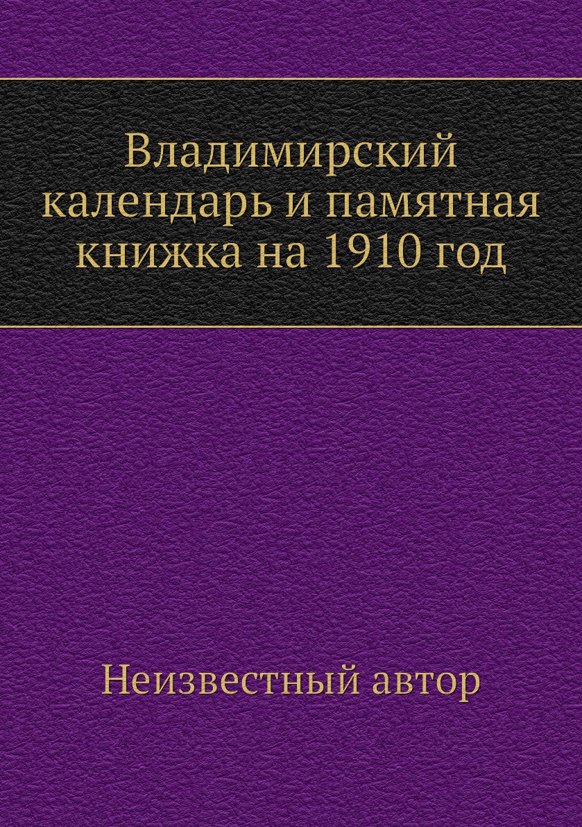

Книга Владимирский календарь и памятная книжка на 1910 год