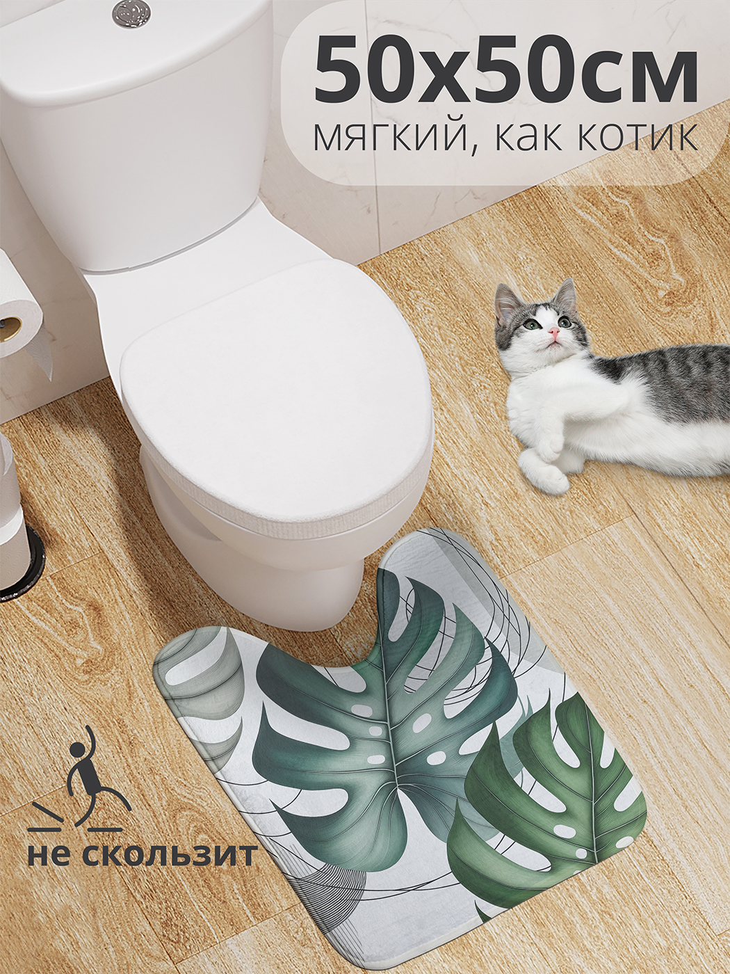 

Коврик для туалета с вырезом JoyArty "Картина монстера" 50x50, wcbath_sd2880_50x50