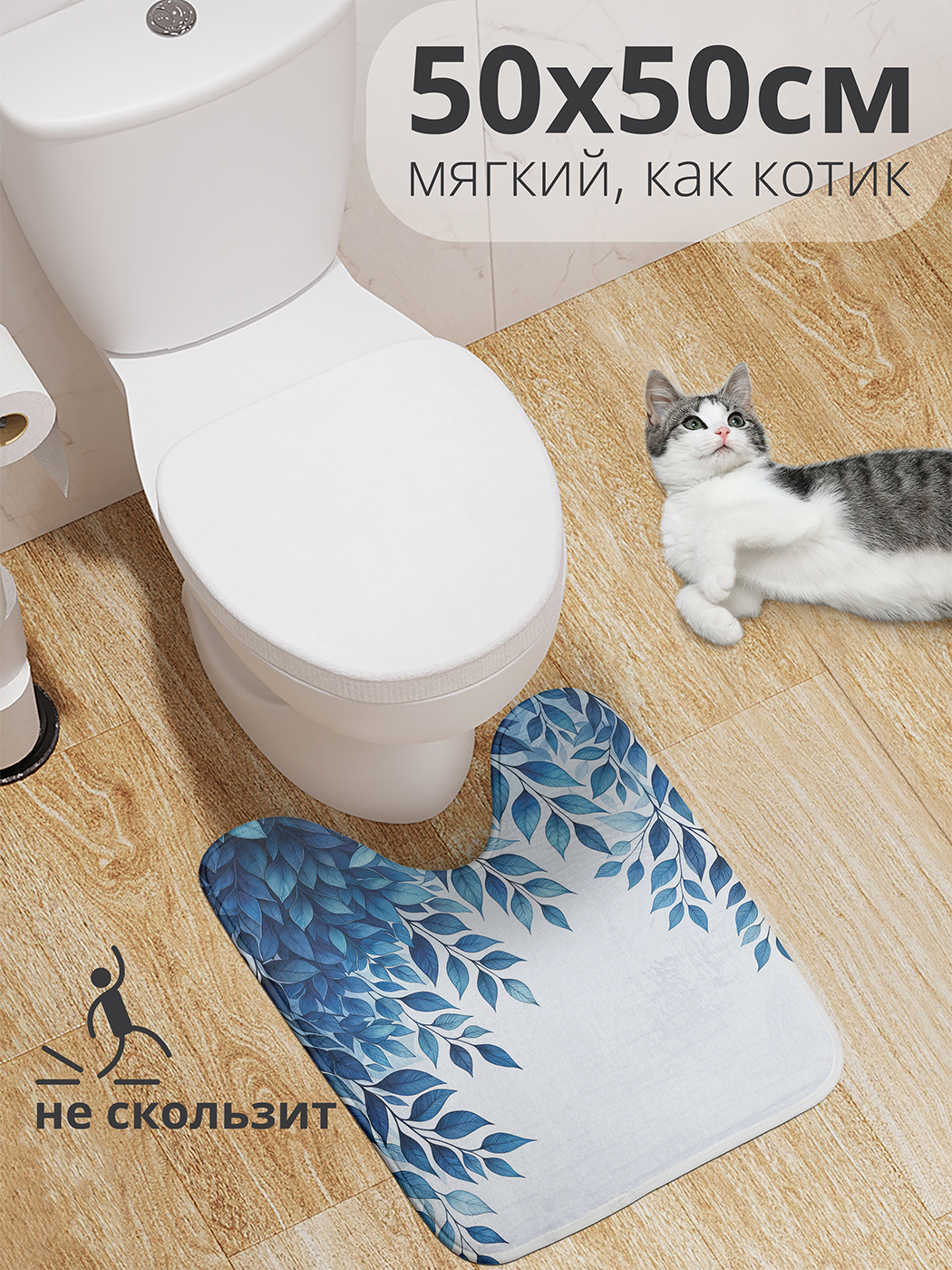 

Коврик для туалета с вырезом JoyArty "Синие листочки" 50x50, wcbath_sd2876_50x50