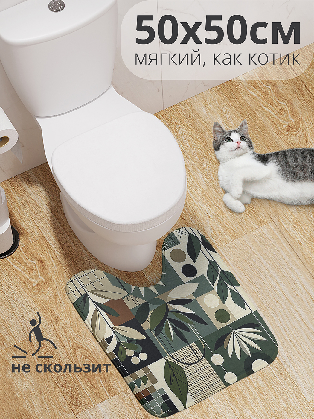 

Коврик для туалета с вырезом JoyArty "Листовая абстракция" 50x50, wcbath_sd2859_50x50