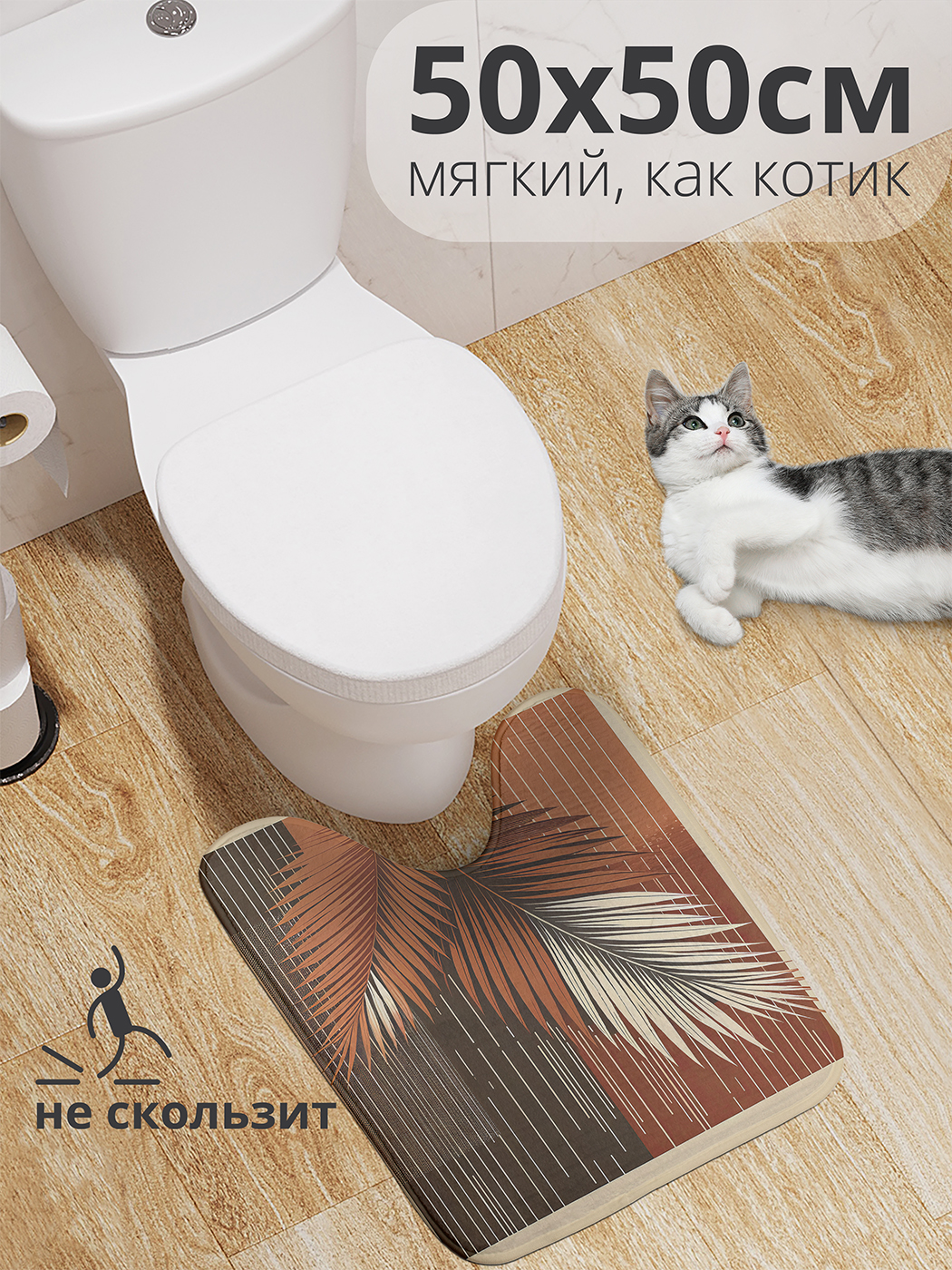 

Коврик для туалета с вырезом JoyArty "Листья в пунктире" 50x50, wcbath_sd2857_50x50
