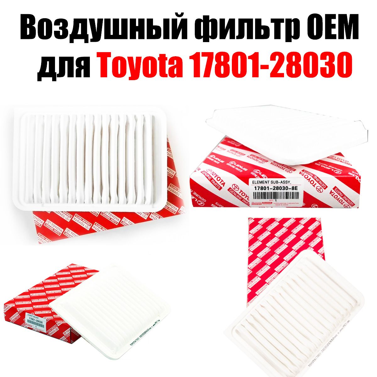 Фильтр воздушный Toyota 17801-28030 для Тойота Camry 2.0 V40 2.4 V40 2.5 V50 LEXUS ES