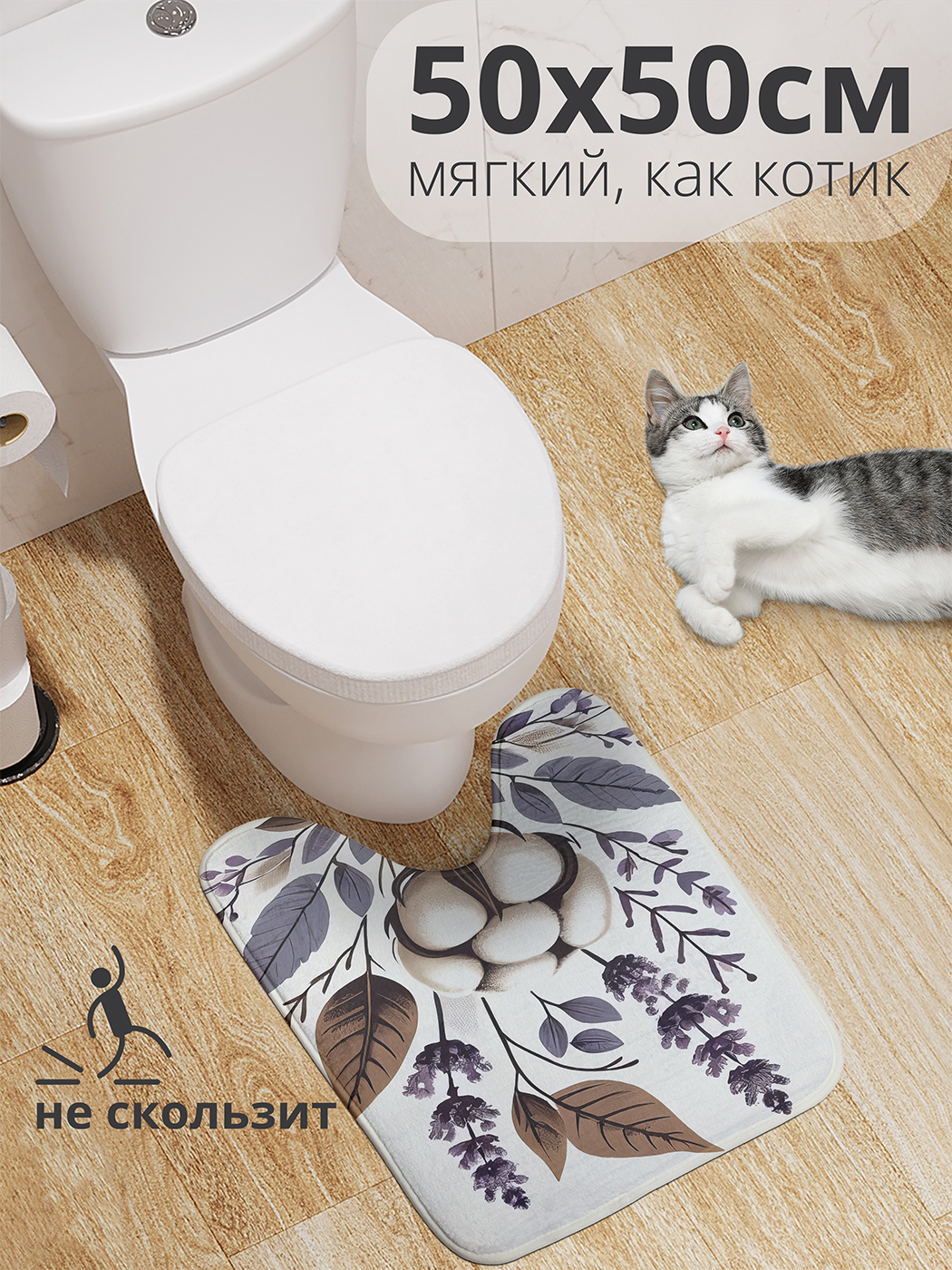 

Коврик для туалета с вырезом JoyArty "Нежный хлопок" 50x50, wcbath_sd2830_50x50