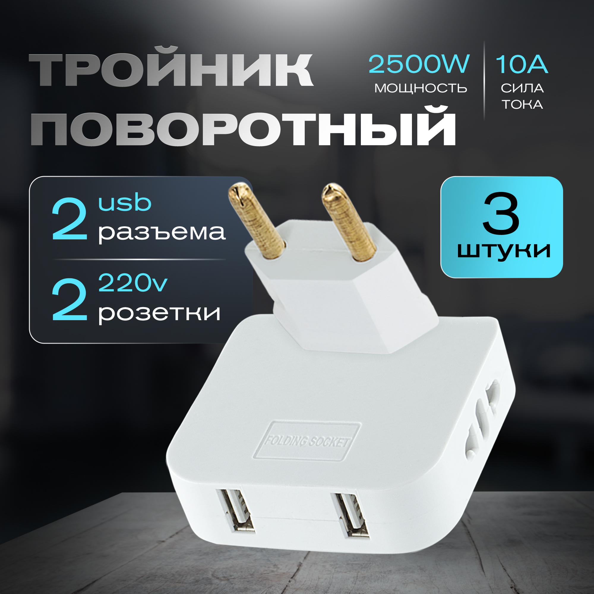 Тройник для розетки плоский поворотный с USB, WALKER WH-04, разветвитель, белый