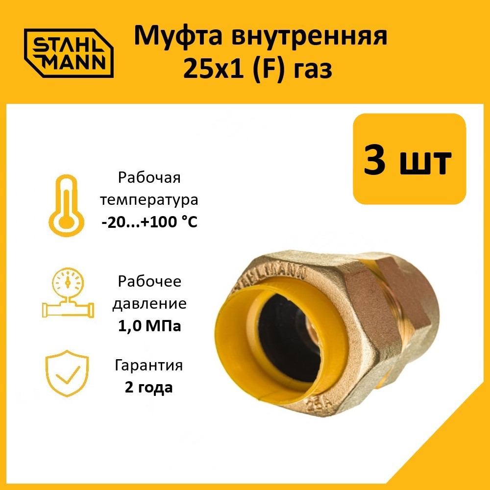 Комплект. Муфта Stahlmann (F) газ 25х1 (3 шт.)