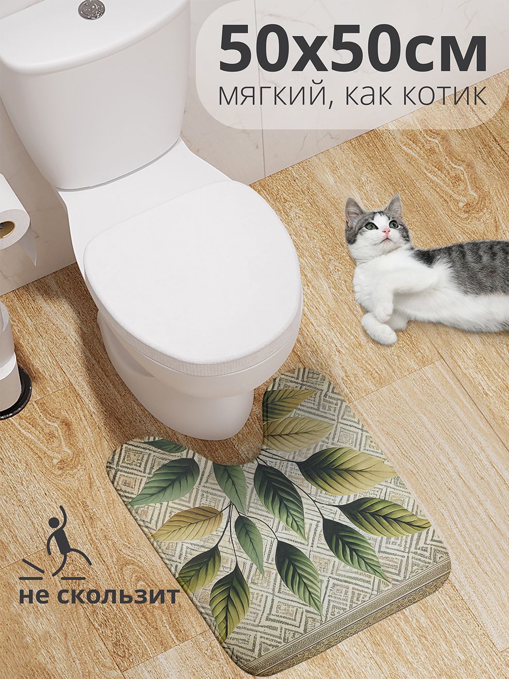 

Коврик для туалета с вырезом JoyArty "Листья у стены" 50x50, wcbath_sd2812_50x50