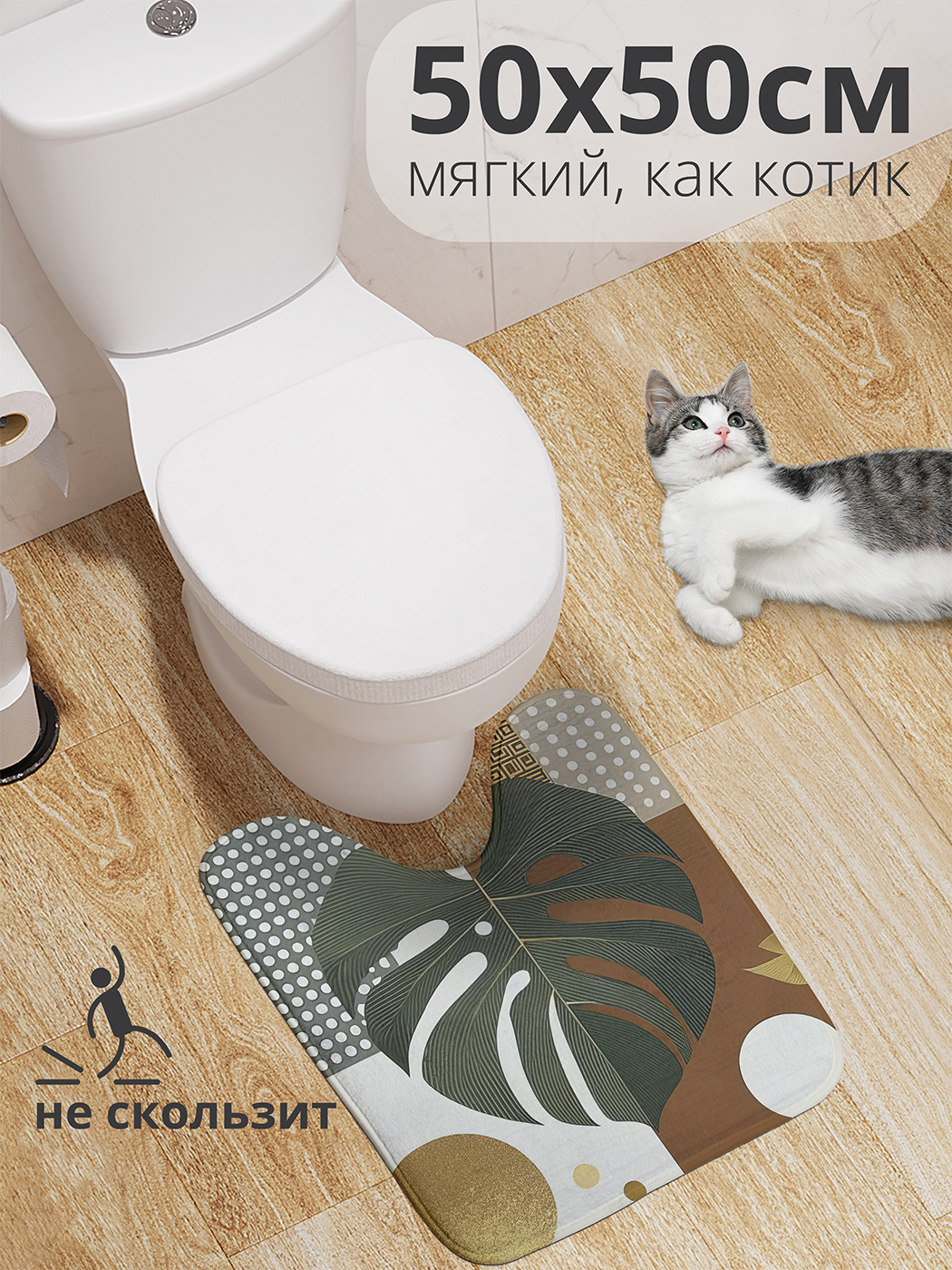

Коврик для туалета с вырезом JoyArty "Лист от папоротника" 50x50, wcbath_sd2810_50x50