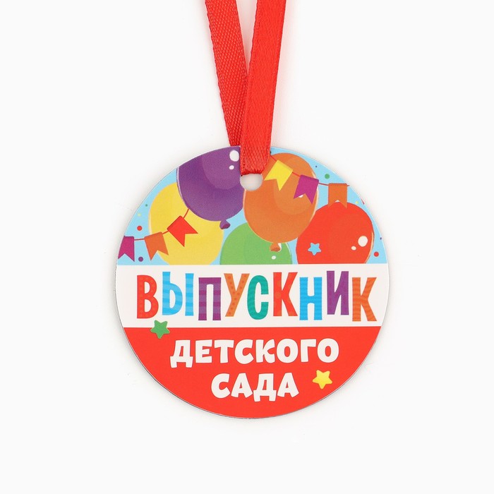 

Медаль-магнит "Выпускник детского сада ", шары, диам. 6 см (10 шт.)